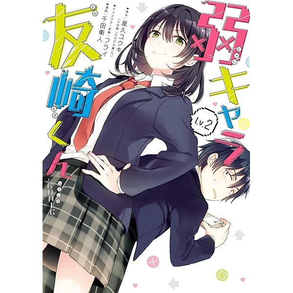 (未使用･未開封品)弱キャラ友崎くん-COMIC- コミック 1-5巻セット 美品 弱キャラ友崎くん 1〜11巻セット （6.5巻8.5巻あり）おまけ